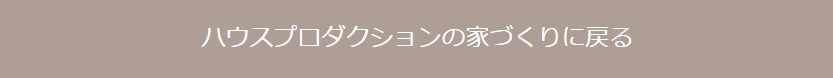 ハウスプロダクション