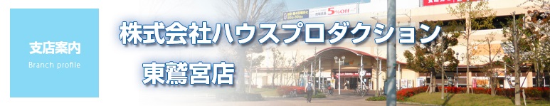 東鷲宮店